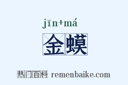 金蟆是什么意思的图片